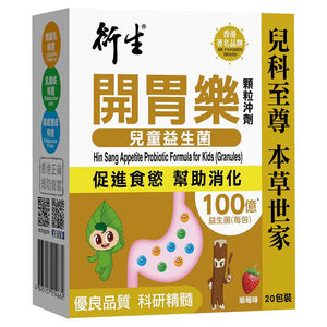 20 packs Hin Sang Daily Appetite Probiotic Formula for Kids (Granules)